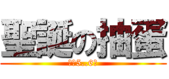 聖誕の抽蛋 (最後5..6抽)