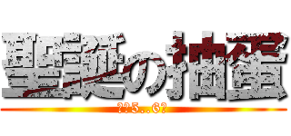 聖誕の抽蛋 (最後5..6抽)