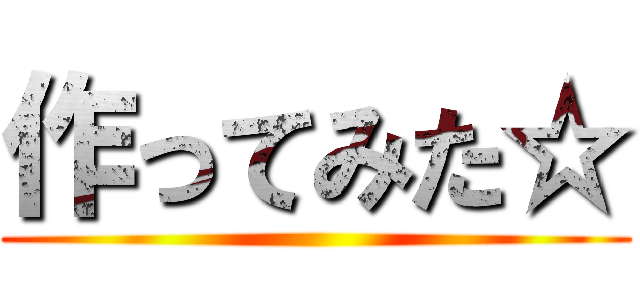 作ってみた☆ ()