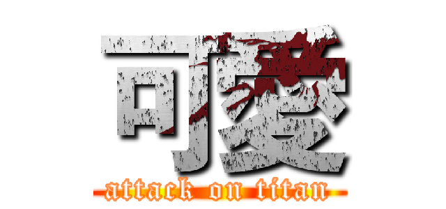 可愛 (attack on titan)