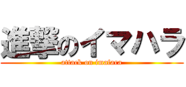 進撃のイマハラ (attack on imafara)