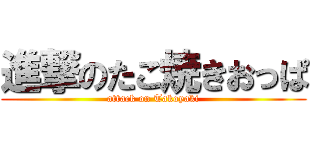 進撃のたこ焼きおっぱ (attack on Takoyaki)