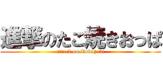 進撃のたこ焼きおっぱ (attack on Takoyaki)