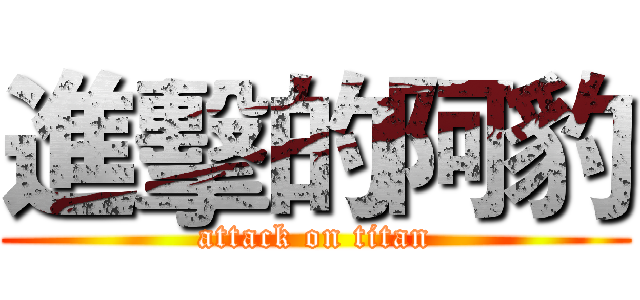 進擊的阿豹 (attack on titan)