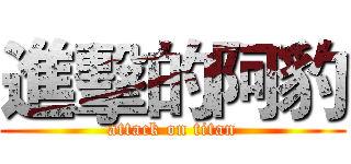 進擊的阿豹 (attack on titan)