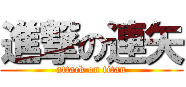 進撃の連矢 (attack on titan)