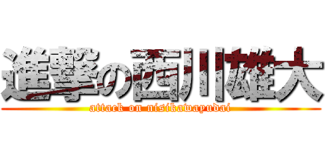 進撃の西川雄大 (attack on nisikawayudai)