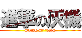 進撃の灰機 (attack on titan)