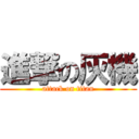 進撃の灰機 (attack on titan)