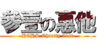 參壹の惠他 (HCHS Charity 31st)