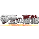 參壹の惠他 (HCHS Charity 31st)