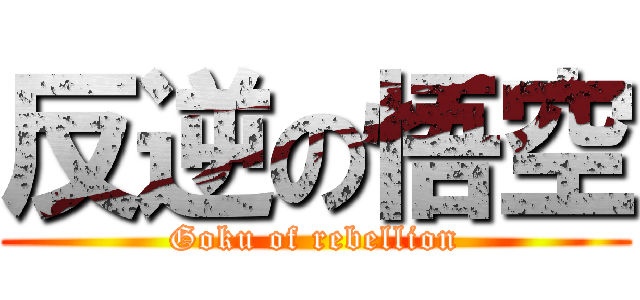 反逆の悟空 (Goku of rebellion)