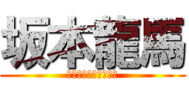 坂本龍馬 (薩長同盟、失敗する。)