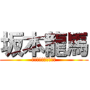 坂本龍馬 (薩長同盟、失敗する。)