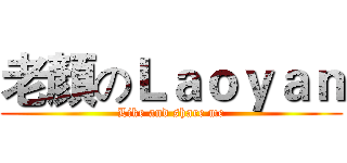 老顏のＬａｏｙａｎ (Like and share me)