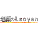 老顏のＬａｏｙａｎ (Like and share me)