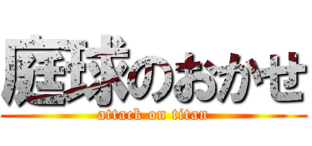 庭球のおかせ (attack on titan)