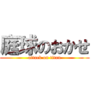 庭球のおかせ (attack on titan)