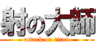 射の大師 (attack on titan)