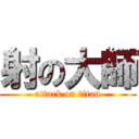 射の大師 (attack on titan)