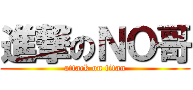 進撃のＮＯ哥 (attack on titan)
