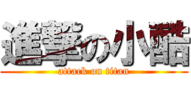進撃の小酷 (attack on titan)