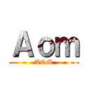 Ａｏｍ (AOM)