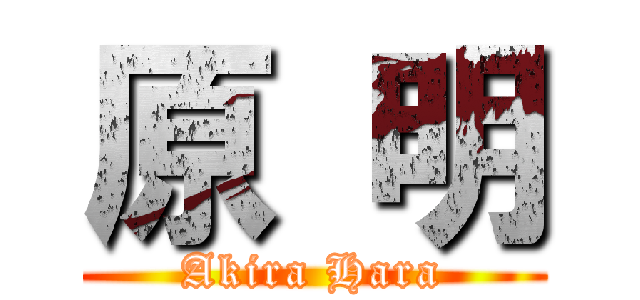 原 明 (Akira Hara)