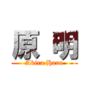 原 明 (Akira Hara)