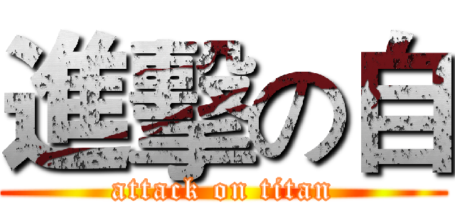 進擊の自 (attack on titan)