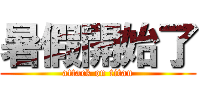 暑假開始了 (attack on titan)