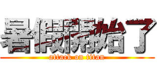暑假開始了 (attack on titan)