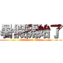 暑假開始了 (attack on titan)