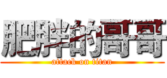 肥胖的哥哥 (attack on titan)