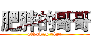 肥胖的哥哥 (attack on titan)