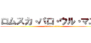 ロムスカ・パロ・ウル・マユゲ (attack on titan)