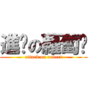 進擊の蘿蔔酱 (attack on robert)