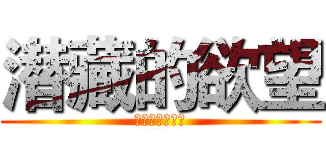 潜藏的欲望 (高二二班心理剧)