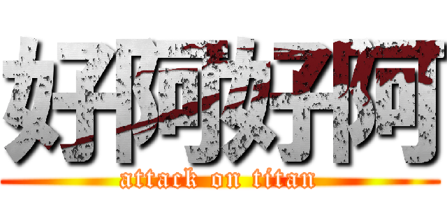 好阿好阿 (attack on titan)