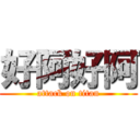 好阿好阿 (attack on titan)