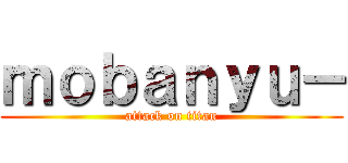 ｍｏｂａｎｙｕ－ (attack on titan)