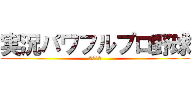 実況パワフルプロ野球 (2013)
