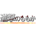 進撃のももか (mikasa akkaman)