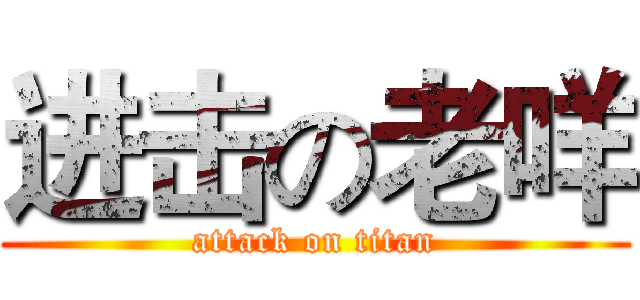 进击の老咩 (attack on titan)