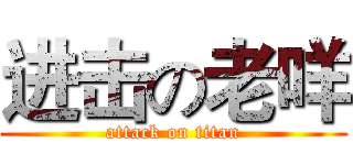 进击の老咩 (attack on titan)