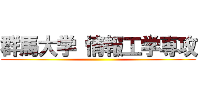 群馬大学 情報工学専攻 ()