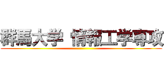 群馬大学 情報工学専攻 ()