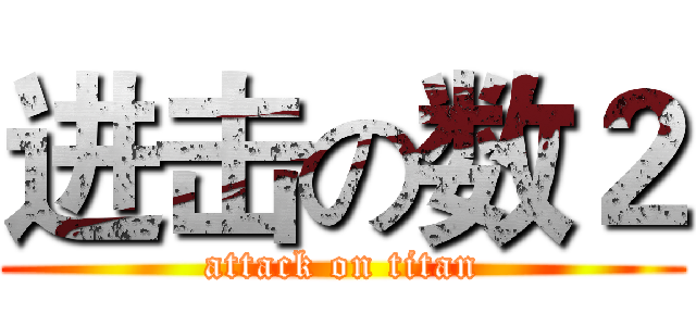 进击の数２ (attack on titan)