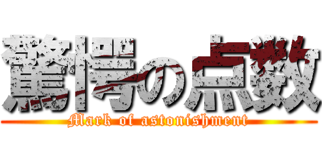 驚愕の点数 (Mark of astonishment)