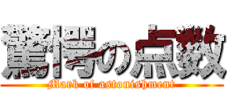 驚愕の点数 (Mark of astonishment)